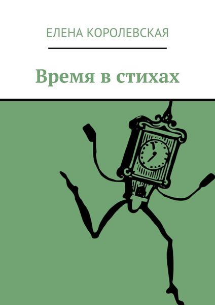 Обложка книги  «Время в стихах»