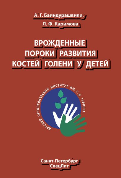 Обложка книги  «Врожденные пороки развития костей голени у детей»