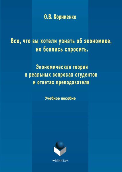 Обложка книги  «Все, что вы хотели узнать об экономике, но боялись спросить. Экономическая теория в реальных вопросах и ответах студентов и преподавателя»