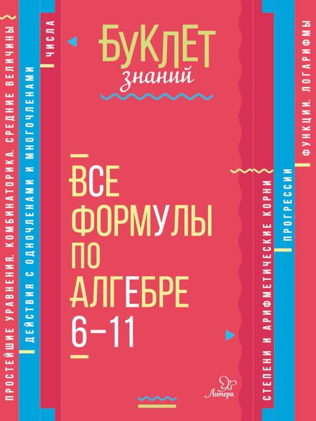 Обложка книги  «Все формулы по алгебре. 6–11 классы»