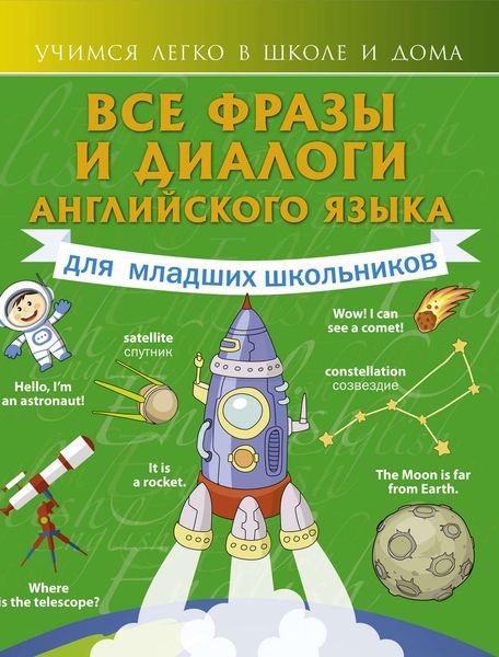 Обложка книги  «Все фразы и диалоги английского языка для младших школьников»