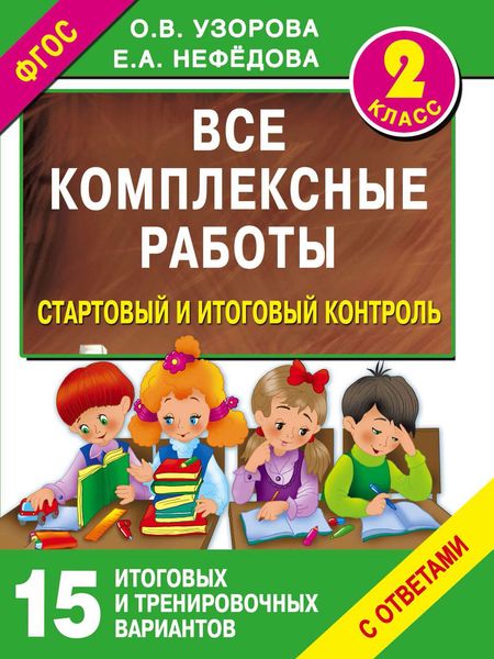 Обложка книги  «Все комплексные работы. Стартовый и итоговый контроль с ответами. 2 класс»