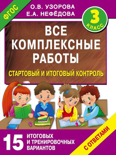 Обложка книги  «Все комплексные работы. Стартовый и итоговый контроль с ответами. 3 класс»