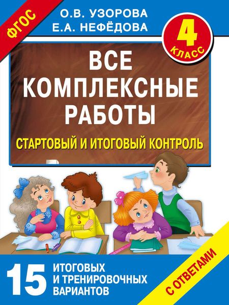 Обложка книги  «Все комплексные работы. Стартовый и итоговый контроль с ответами. 4 класс»