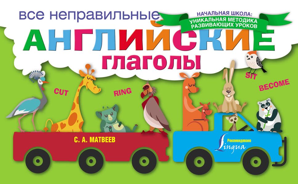 Обложка книги  «Все неправильные английские глаголы»