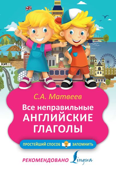 Обложка книги  «Все неправильные английские глаголы»