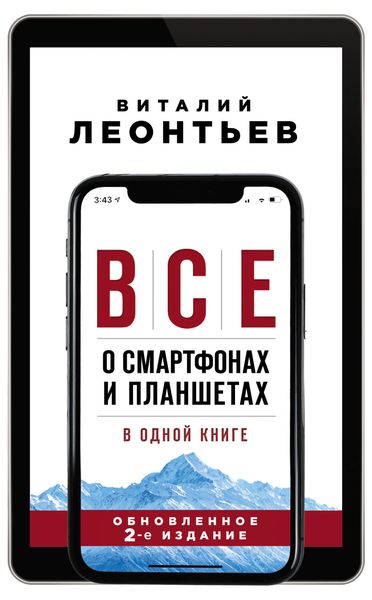 Обложка книги  «Все о смартфонах и планшетах в одной книге»