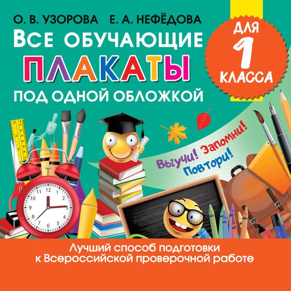 Обложка книги  «Все обучающие плакаты для 1 класса»