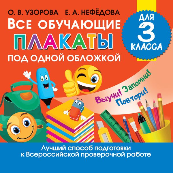 Обложка книги  «Все обучающие плакаты для 3 класса»
