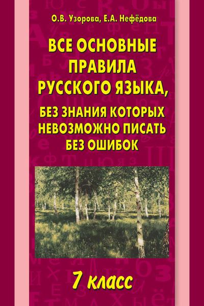 Обложка книги  «Все основные правила русского языка, без знания которых невозможно писать без ошибок. 7 класс»