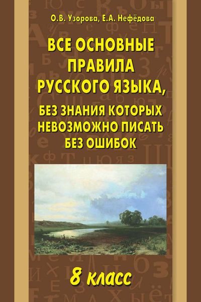 Обложка книги  «Все основные правила русского языка, без знания которых невозможно писать без ошибок. 8 класс»