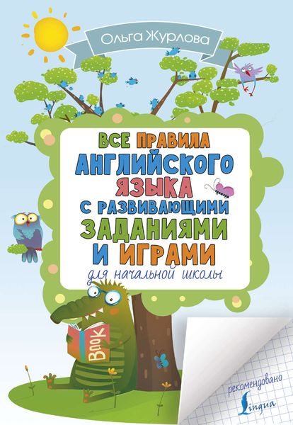 Обложка книги  «Все правила английского для начальной школы с развивающими заданиями и играми»