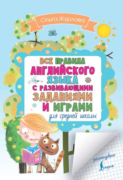 Обложка книги  «Все правила английского для средней школы с развивающими заданиями и играми»
