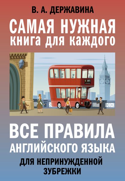 Обложка книги  «Все правила английского языка для непринужденной зубрежки»