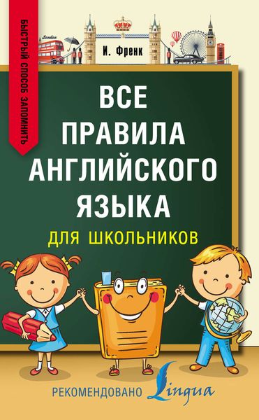 Обложка книги  «Все правила английского языка для школьников. Быстрый способ запомнить»