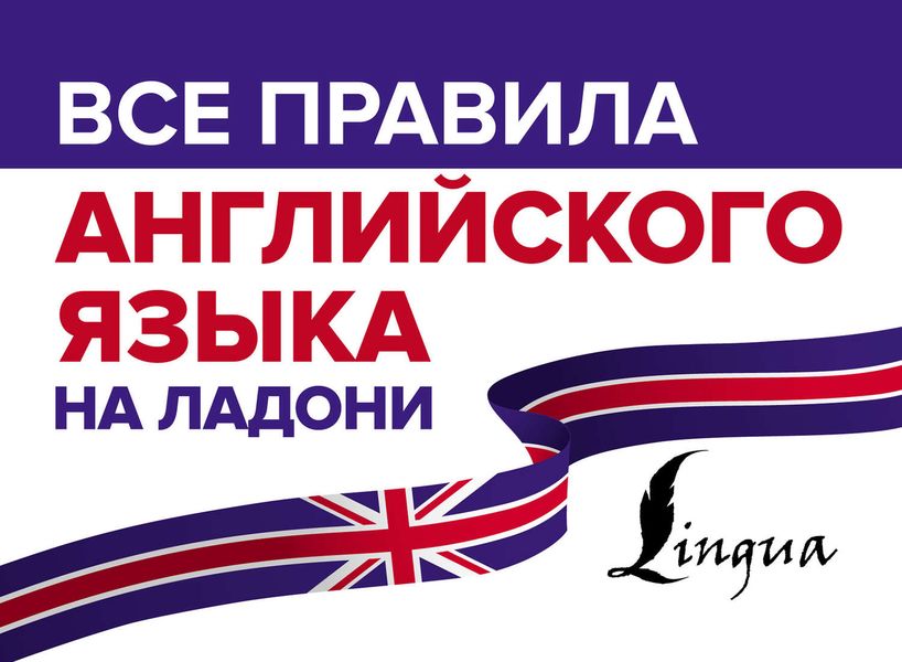 Обложка книги  «Все правила английского языка на ладони»