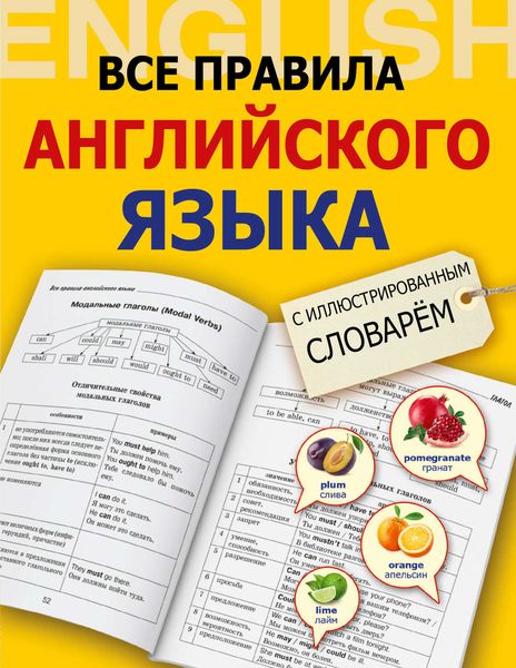 Обложка книги  «Все правила английского языка с иллюстрированным словарем»