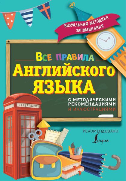 Обложка книги  «Все правила английского языка. С методическими рекомендациями и иллюстрациями»