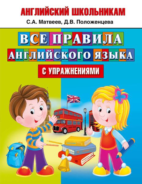 Обложка книги  «Все правила английского языка с упражнениями»