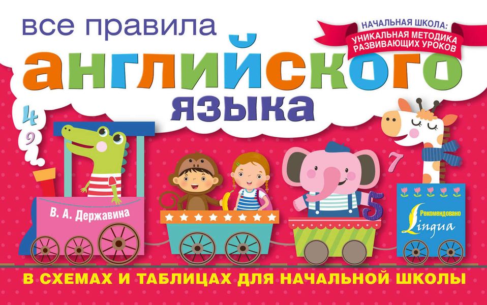Обложка книги  «Все правила английского языка в схемах и таблицах для начальной школы»