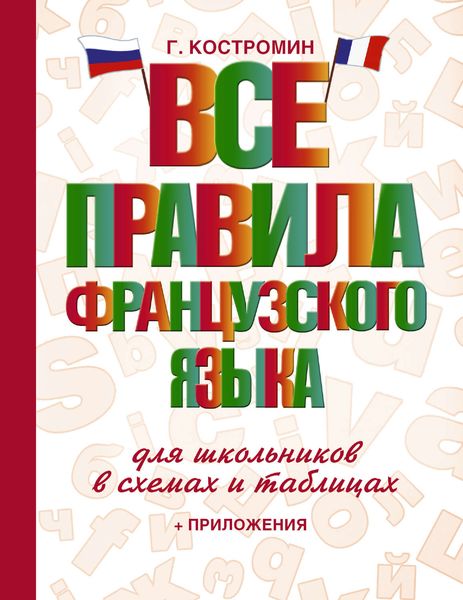 Обложка книги  «Все правила французского языка для школьников в схемах и таблицах»