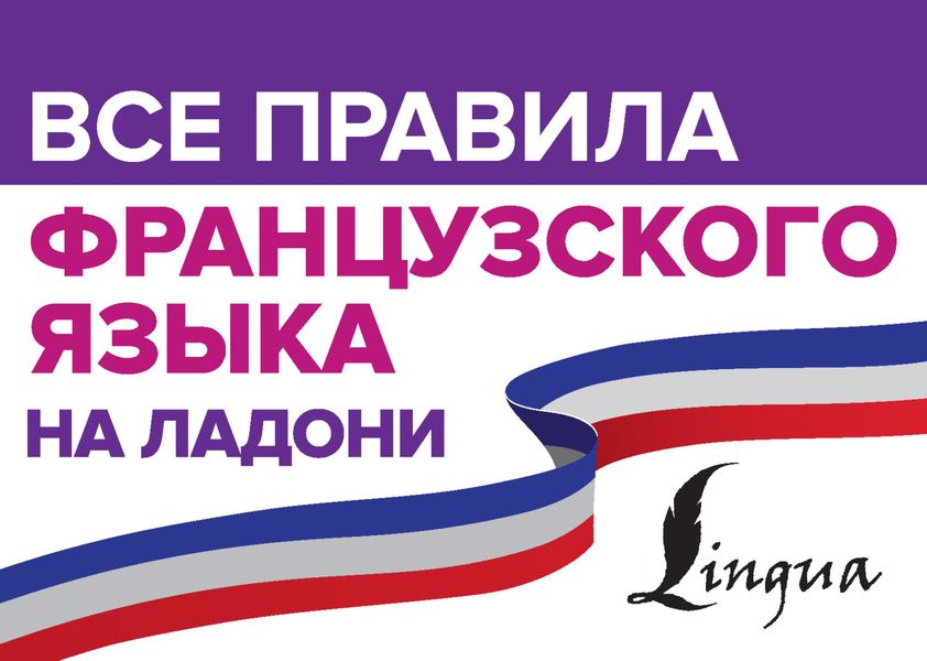 Обложка книги  «Все правила французского языка на ладони»