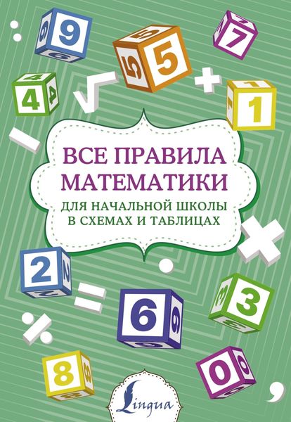 Обложка книги «Все правила математики для начальной школы в схемах и таблицах»