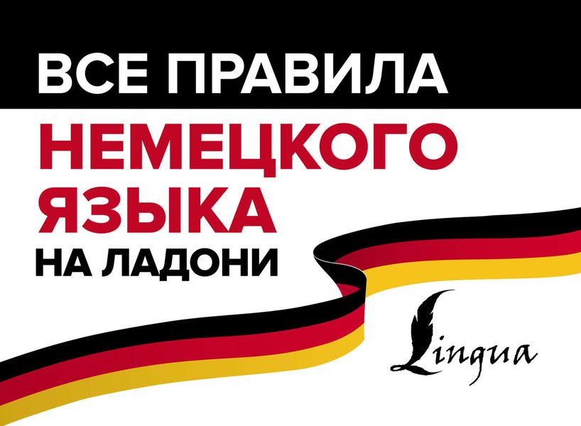 Обложка книги  «Все правила немецкого языка на ладони»
