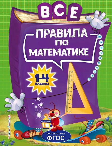 Обложка книги  «Все правила по математике для начальной школы»