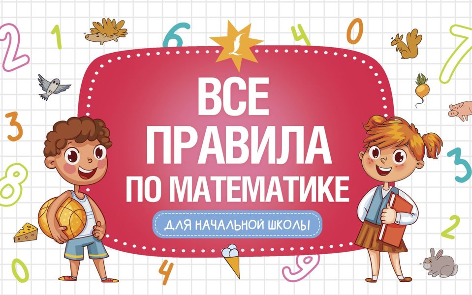 Обложка книги  «Все правила по математике для начальной школы»