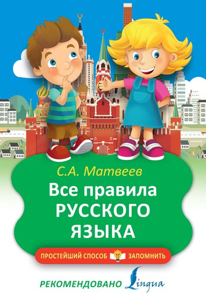 Обложка книги  «Все правила русского языка»