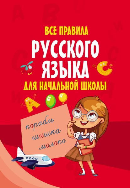 Обложка книги  «Все правила русского языка для начальной школы»