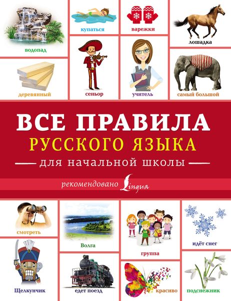 Обложка книги  «Все правила русского языка для начальной школы»