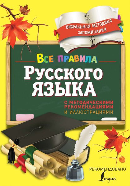 Обложка книги  «Все правила русского языка. С методическими рекомендациями и иллюстрациями»