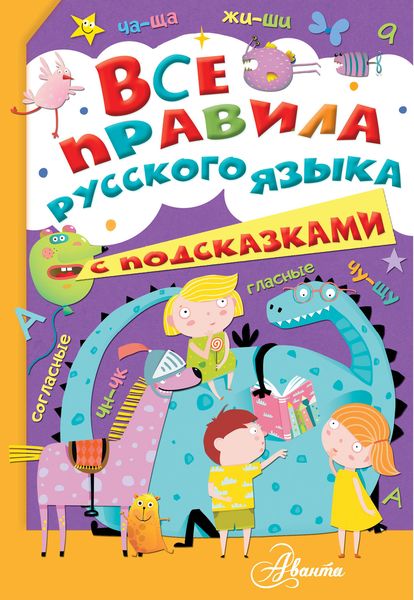 Обложка книги  «Все правила русского языка с подсказками»