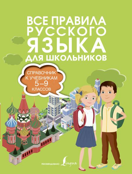 Обложка книги  «Все правила русского языка. Справочник к учебникам 5-9 классов»