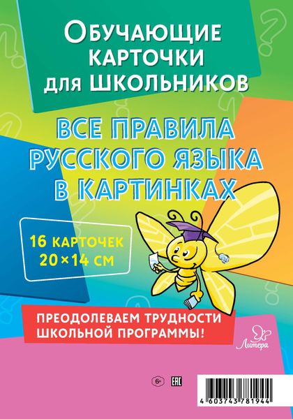 Обложка книги  «Все правила русского языка в картинках. 16 карточек»