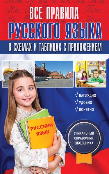 Обложка книги  «Все правила русского языка в схемах и таблицах с приложением»