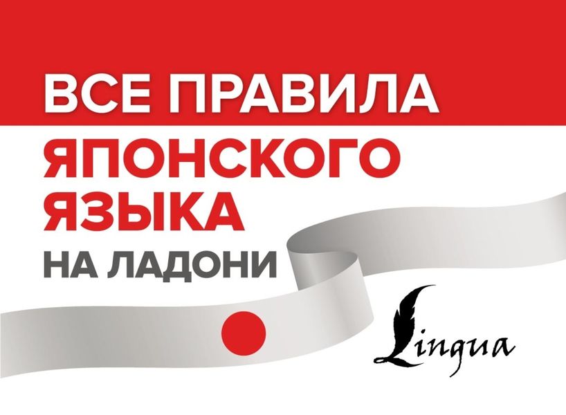 Обложка книги  «Все правила японского языка на ладони»