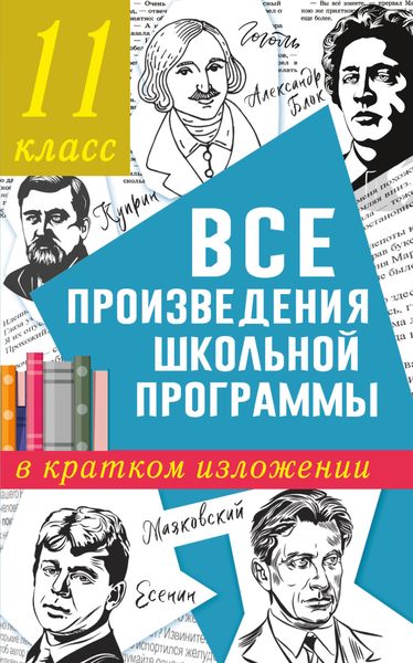 Обложка книги  «Все произведения школьного курса в кратком изложении. 11 класс»