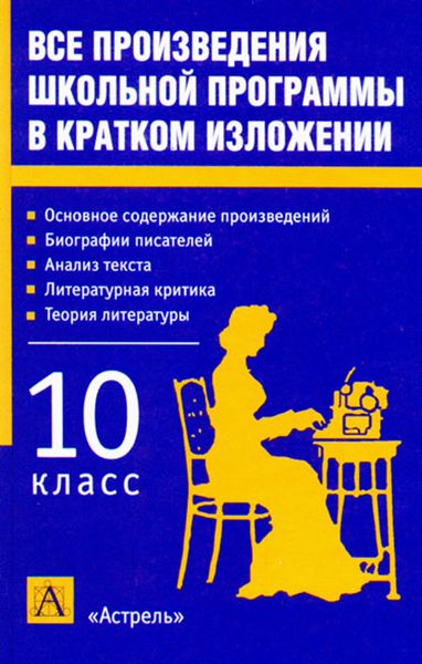 Обложка книги  «Все произведения школьной программы в кратком изложении. 10 класс»