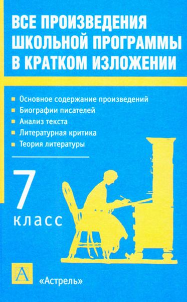 Обложка книги  «Все произведения школьной программы в кратком изложении. 7 класс»