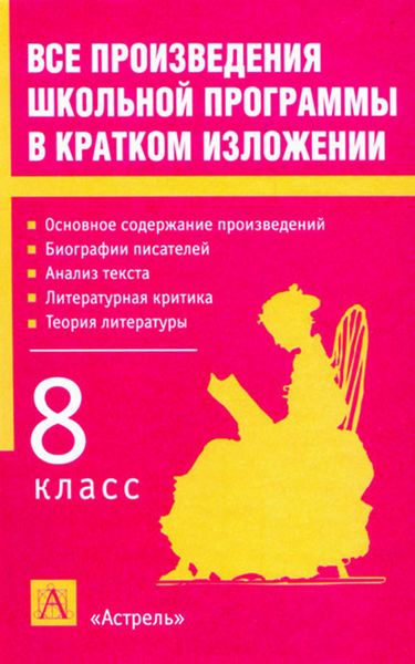Обложка книги  «Все произведения школьной программы в кратком изложении. 8 класс»