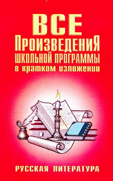 Обложка книги  «Все произведения школьной программы в кратком изложении»