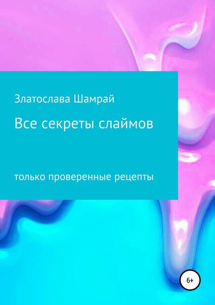 Обложка книги  «Все секреты слаймов»