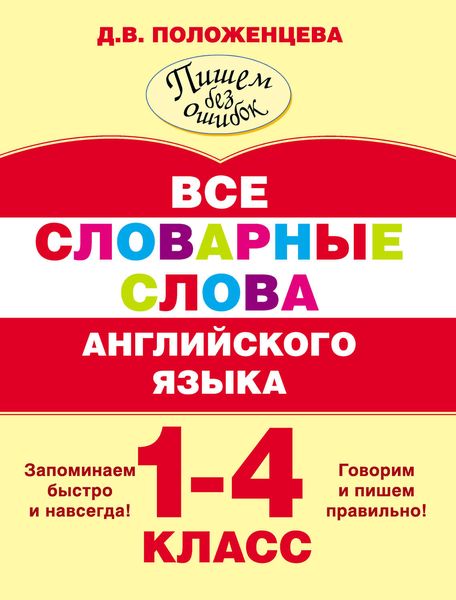 Обложка книги  «Все словарные слова английского языка. 1-4 класс»