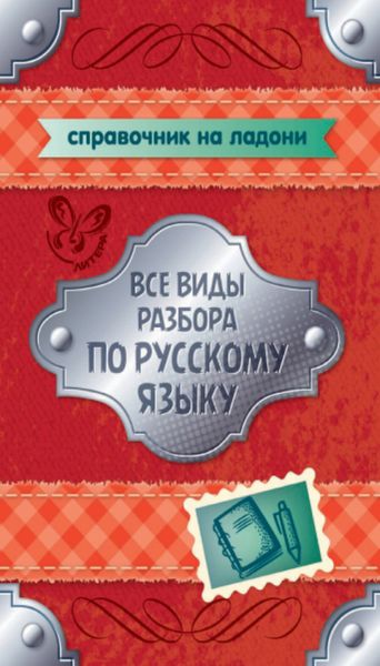 Обложка книги  «Все виды разбора по русскому языку. 5-9 классы»
