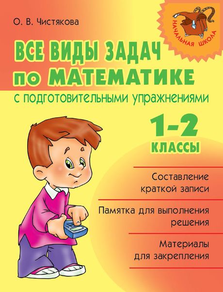 Обложка книги  «Все виды задач по математике с подготовительными упражнениями. 1–2 классы»