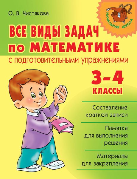 Обложка книги  «Все виды задач по математике с подготовительными упражнениями. 3–4 классы»