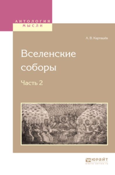 Обложка книги  «Вселенские соборы в 2 ч. Ч. 2»